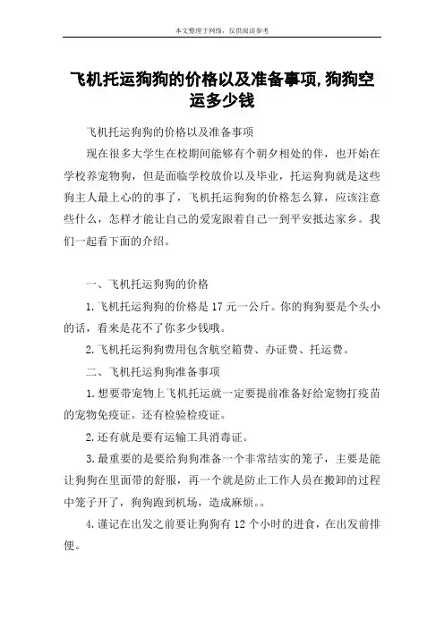 飞机托运狗狗的价格以及准备事项,狗狗空运多少钱