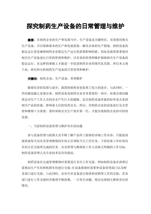 探究制药生产设备的日常管理与维护