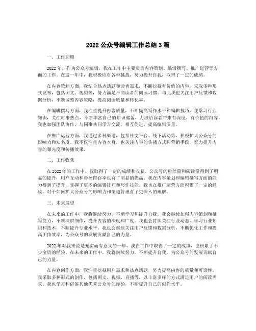 2022公众号编辑工作总结3篇