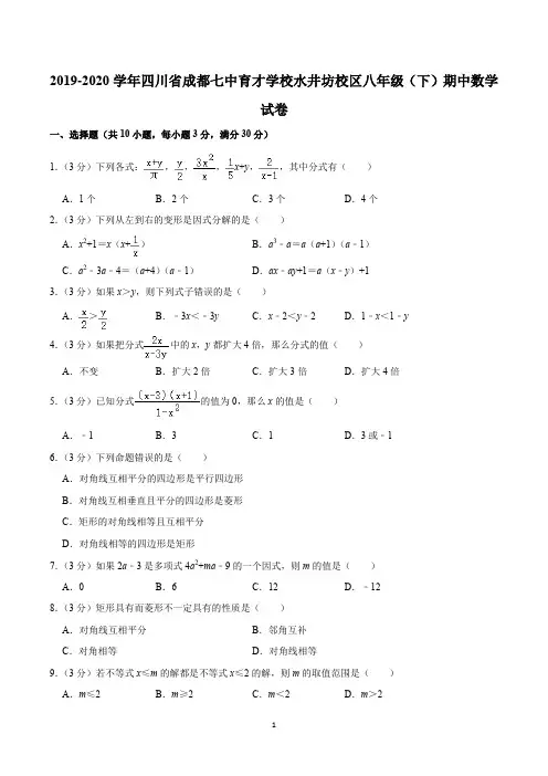2019-2020学年四川省成都七中育才学校水井坊校区八年级(下)期中数学试卷