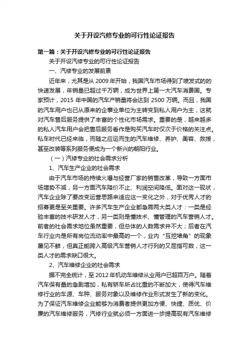 关于开设汽修专业的可行性论证报告