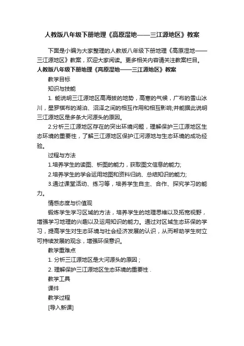 人教版八年级下册地理《高原湿地——三江源地区》教案