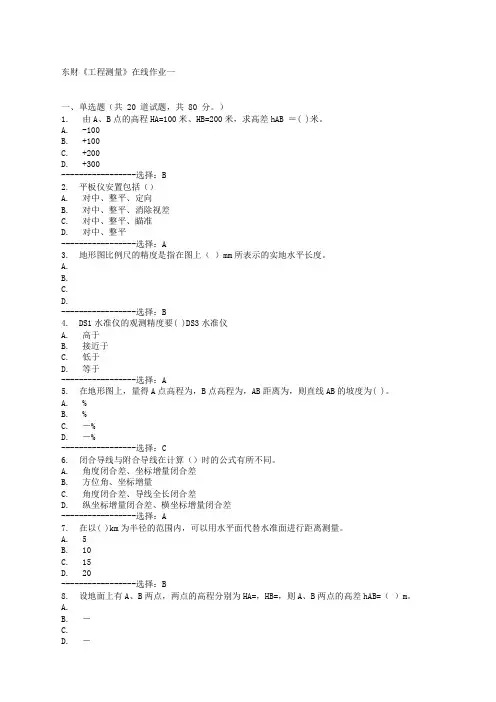 东财《工程测量》在线作业一二三满分答案