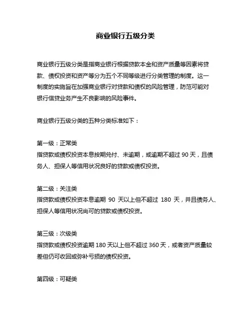 商业银行五级分类