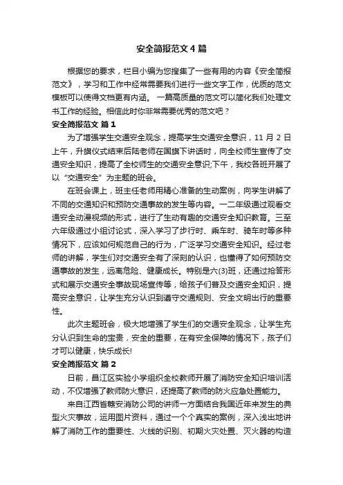 安全简报范文4篇