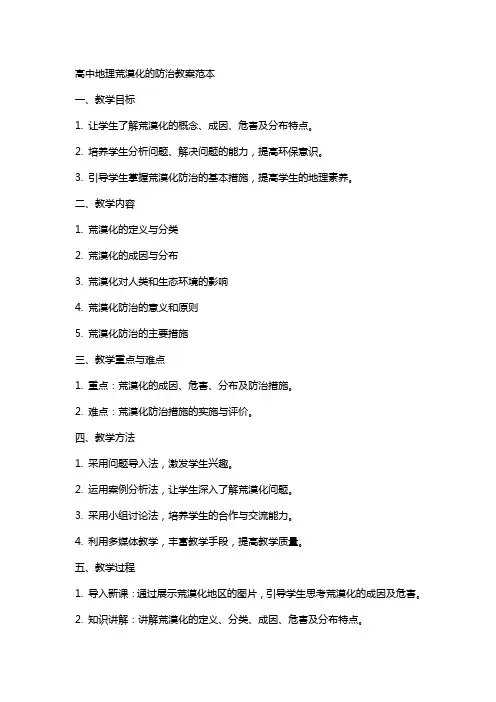高中地理荒漠化的防治教案范本