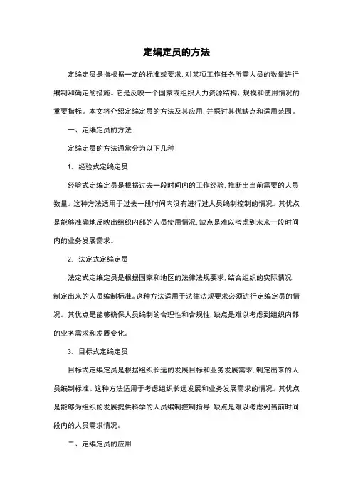 定编定员的方法