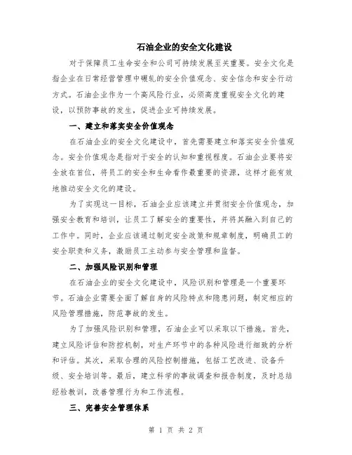 石油企业的安全文化建设