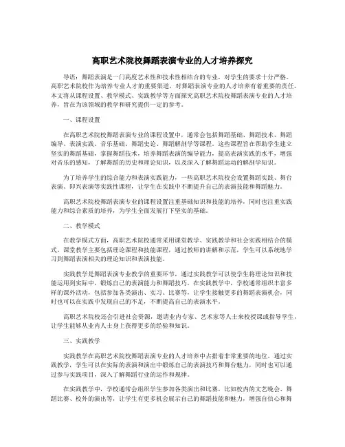 高职艺术院校舞蹈表演专业的人才培养探究