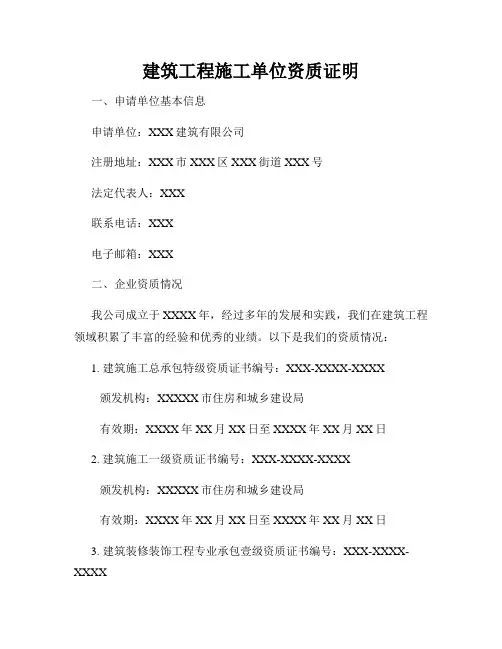 建筑工程施工单位资质证明