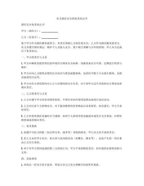有关酒店安全的免责协议书