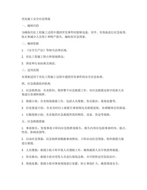 亮化施工安全应急预案