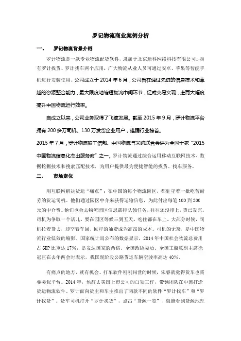 罗记物流商业案例分析[1]