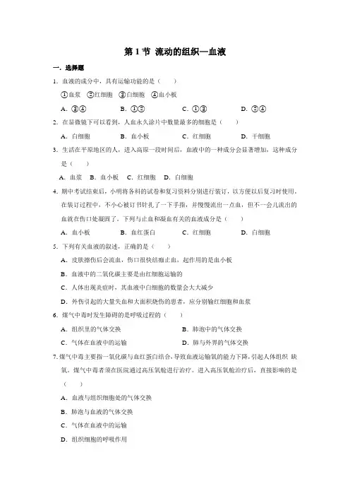 七年级下册生物基础训练答案人教版 4.4.1 流动的组织——血液