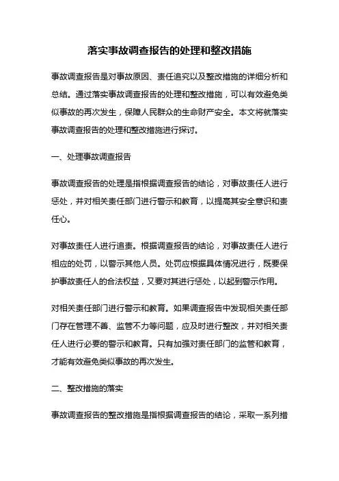 落实事故调查报告的处理和整改措施