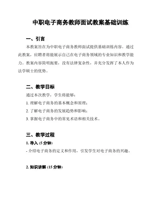 中职电子商务教师面试教案基础训练