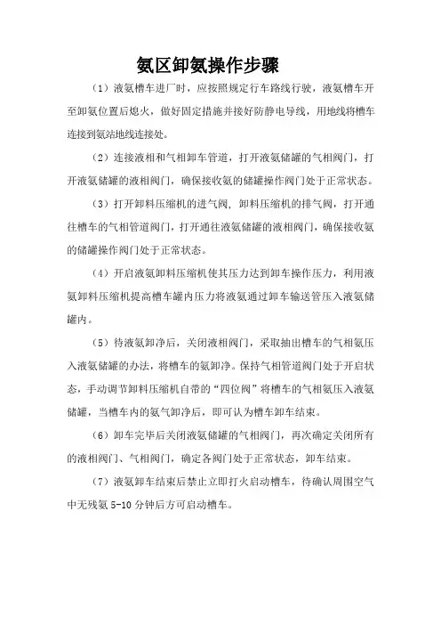 氨区卸氨操作步骤