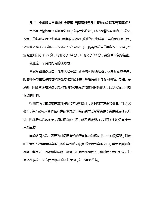 是上一个985大学毕业社会招警,当警察好还是上警校公安联考当警察好？
