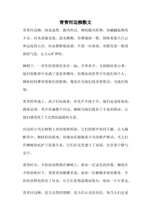 青青河边柳散文