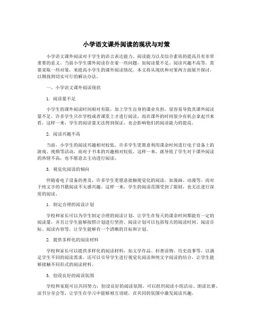 小学语文课外阅读的现状与对策