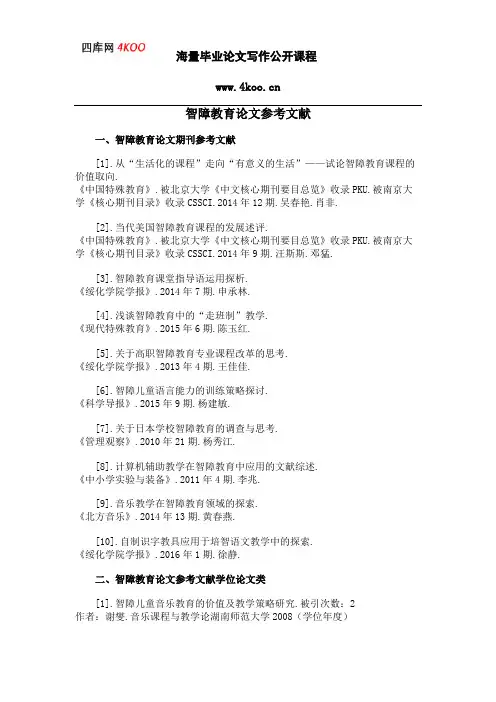 智障教育论文参考文献范例
