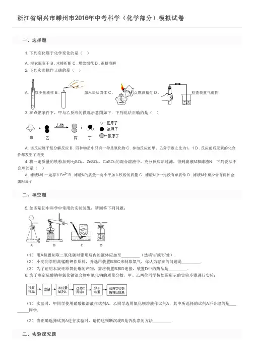 浙江省绍兴市嵊州市2016年中考科学(化学部分)模拟试卷及参考答案