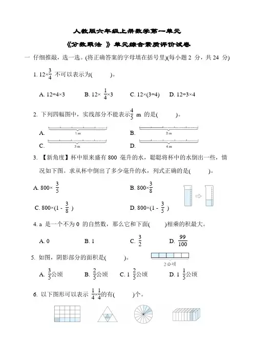 人教版六年级上册数学第一单元 《分数乘法 》单元综合素质评价试卷(含答案)