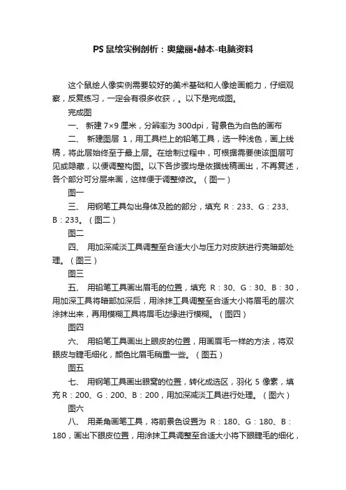 PS鼠绘实例剖析：奥黛丽·赫本-电脑资料