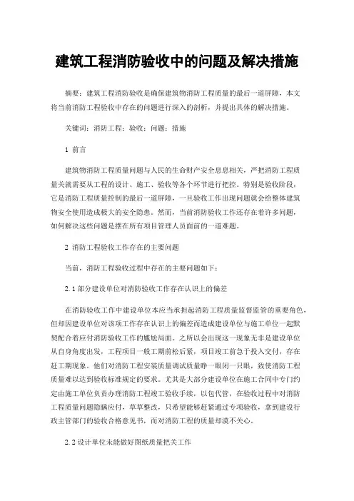 建筑工程消防验收中的问题及解决措施