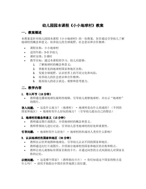 幼儿园园本课程《小小地球村》教案