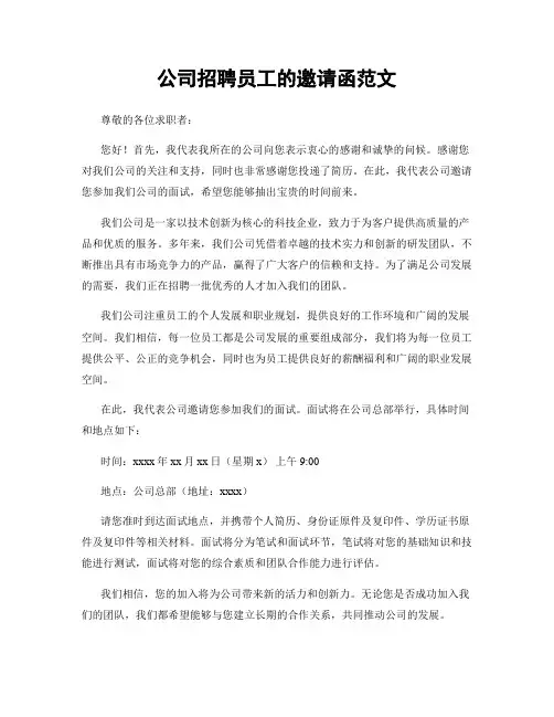 公司招聘员工的邀请函范文