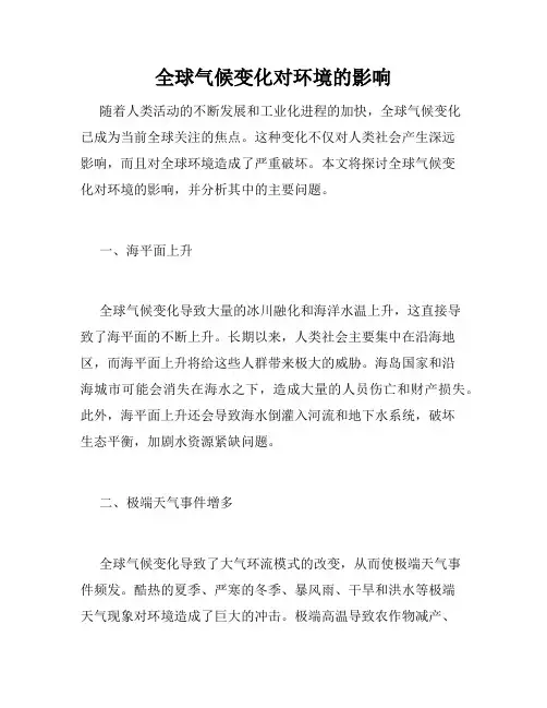 全球气候变化对环境的影响
