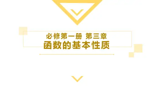 3.2.1+单调性与最大(小)值(共2课时)高一数学优秀课件(人教A版2019必修第一册)