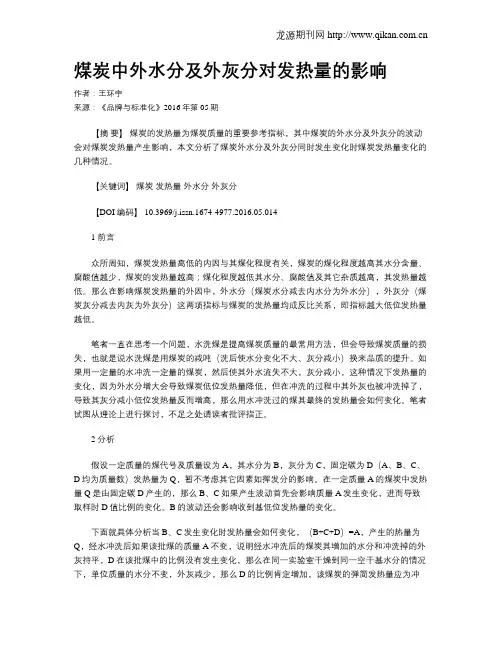 煤炭中外水分及外灰分对发热量的影响