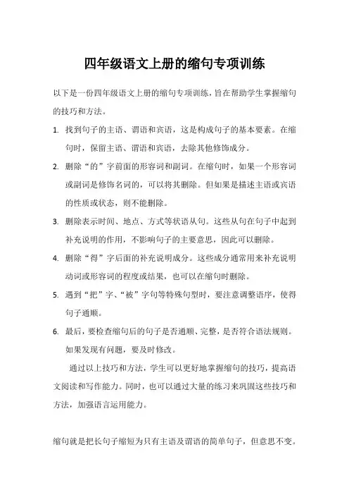 四年级语文上册缩句专项训练