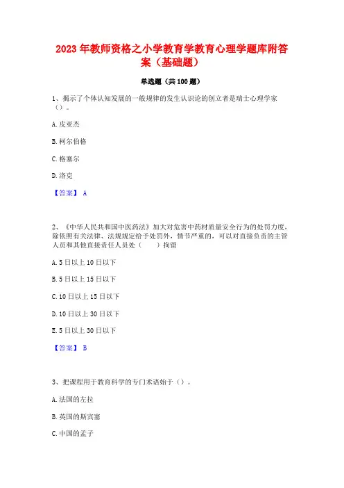 2023年教师资格之小学教育学教育心理学题库附答案(基础题)