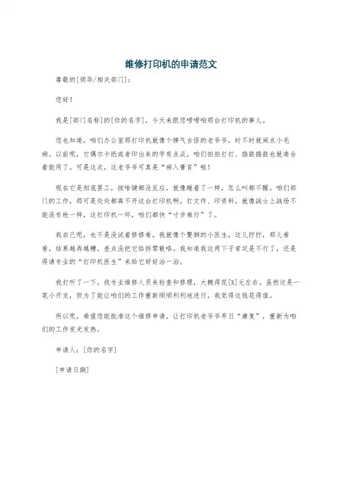 维修打印机的申请范文