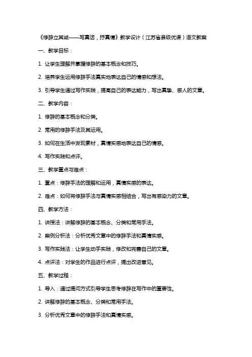 《修辞立其诚——写真话,抒真情》教学设计(江苏省县级优课)语文教案