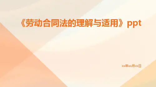 劳动合同法的理解与适用ppt