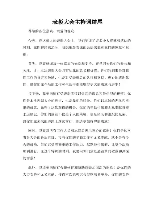 表彰大会主持词结尾