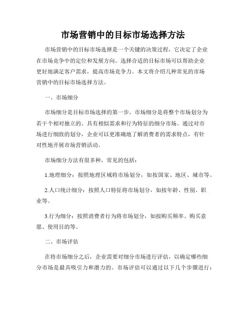 市场营销中的目标市场选择方法
