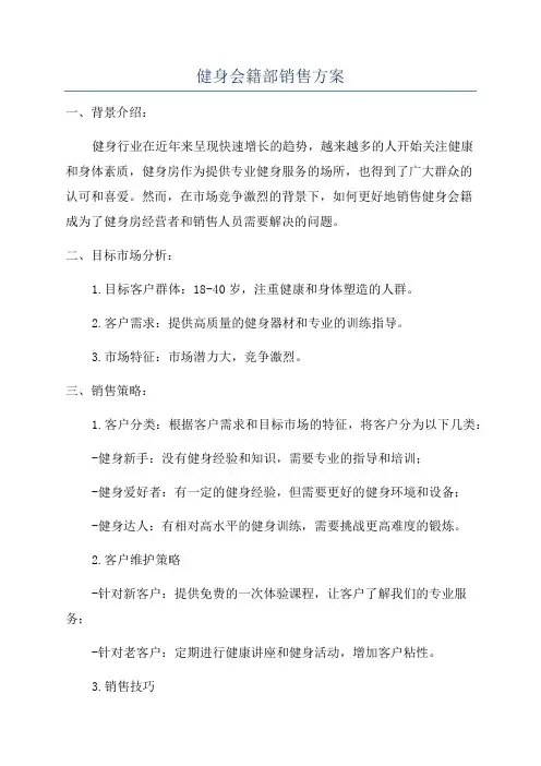 健身会籍部销售方案