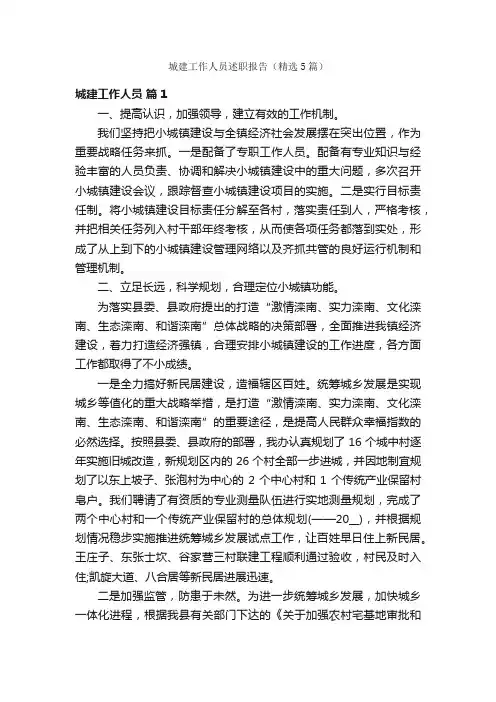 城建工作人员述职报告（精选5篇）