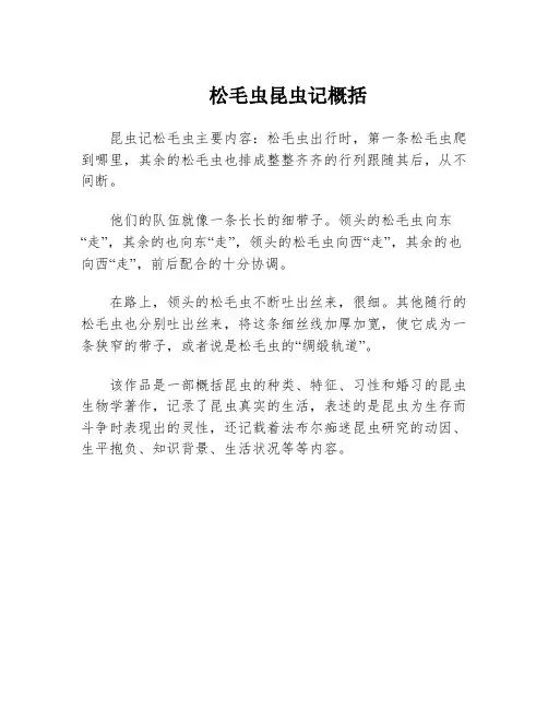 松毛虫昆虫记概括