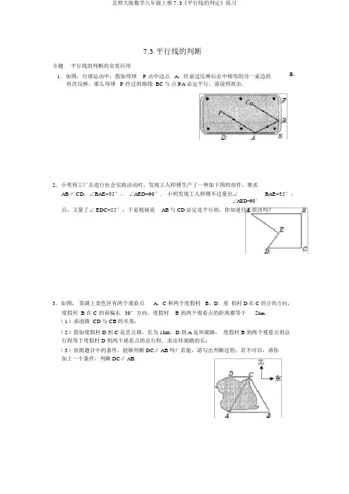 北师大版数学八年级上册7.3《平行线的判定》练习