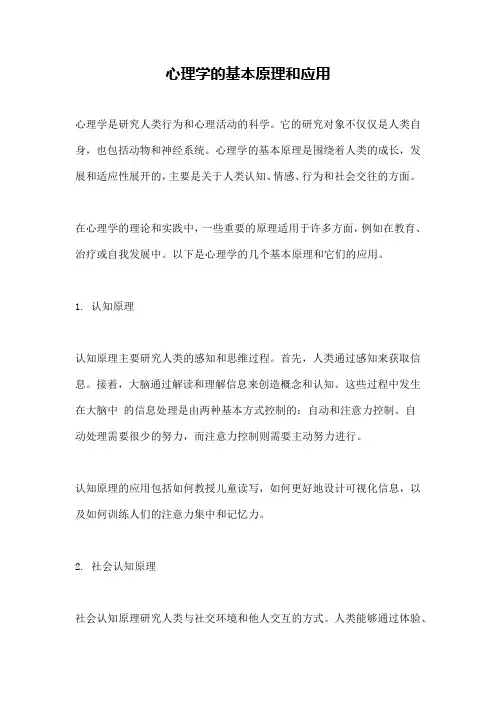 心理学的基本原理和应用