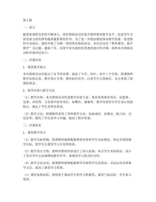 体育教研活动听评课评语(3篇)