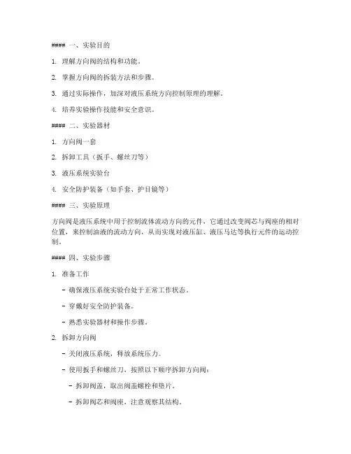 拆装方向阀实验报告