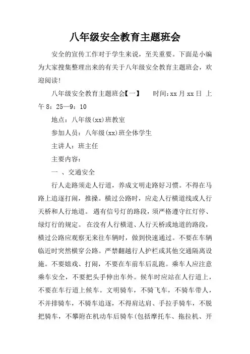 八年级安全教育主题班会