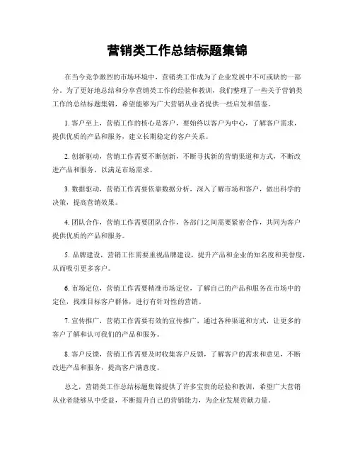 营销类工作总结标题集锦